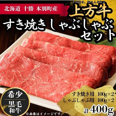 北海道本別町産黒毛和牛上方牛すき焼きしゃぶしゃぶセット 400g (100g×4パック) 