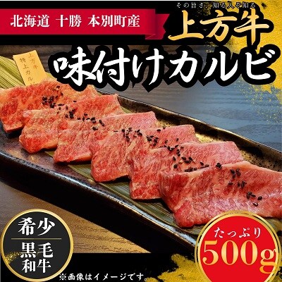 北海道本別町産黒毛和牛上方牛味付けカルビ 500g