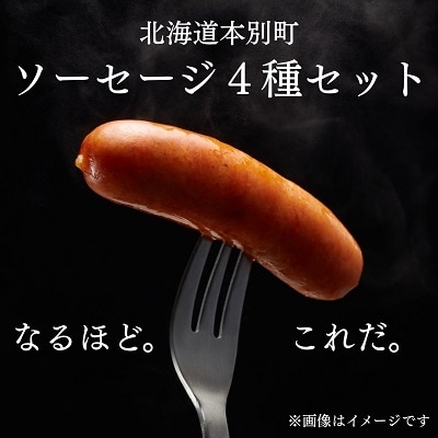 北海道本別町ソーセージ4種全14本セット