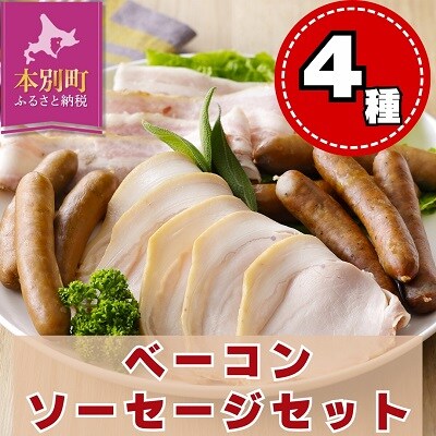 北海道本別町ベーコン&ソーセージセット