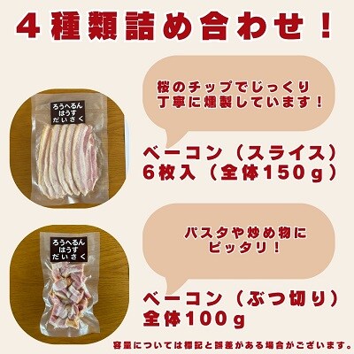 北海道本別町ベーコン&ソーセージセット