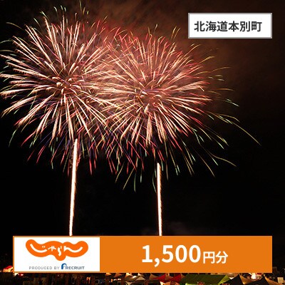 【じゃらんふるさと納税クーポン】 北海道本別町でつかえる1,500円 クーポン
