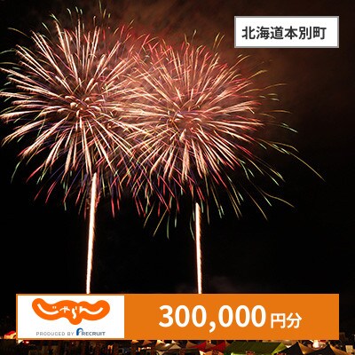 【じゃらんふるさと納税クーポン】 北海道本別町でつかえる300,000円 クーポン