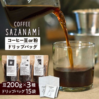 コーヒー豆 3種類 (豆または粉)/ドリップバッグ 15個セット  [ADN003]