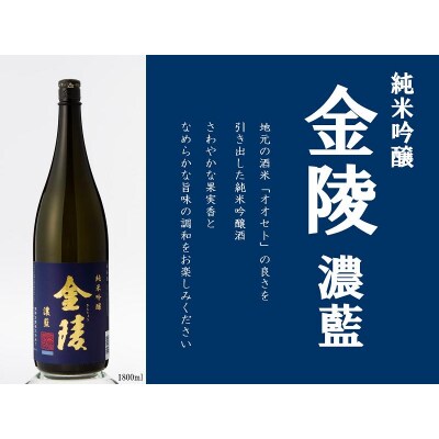 金陵 純米吟醸酒 濃藍【A-10】