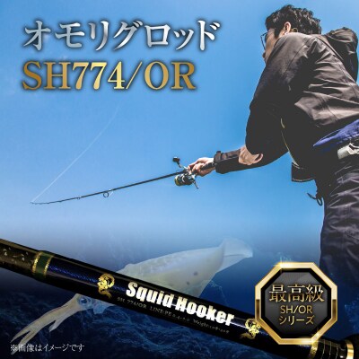 オモリグロッドSH774/OR オモリグ マイカ ケンサキイカ SH/ORシリーズ H153-136