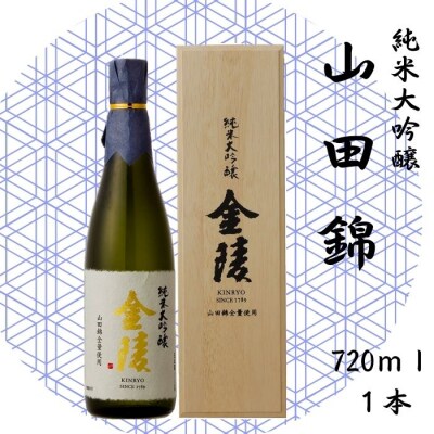 純米大吟醸　山田錦　720ml【H-30】