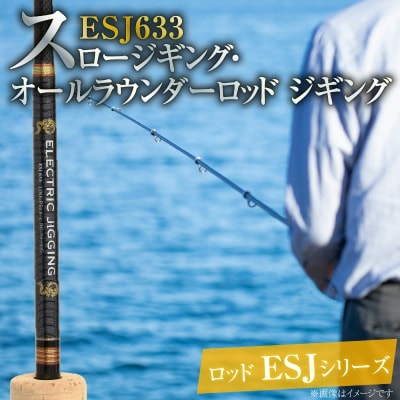 ロッド ESJシリーズ ESJ633 スロージギング・オールラウンダーロッド釣り竿　H153-091