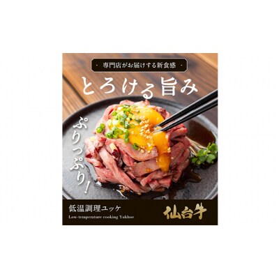 仙台牛低温調理ユッケ 80g×4食 320g [No.5704-0565]