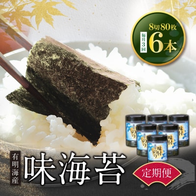 有明海苔 味海苔 大丸ボトル 8切80枚 6本セット(毎月×3回)