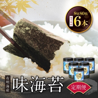 有明海苔 味海苔 大丸ボトル 8切80枚 6本セット(毎月×6回)