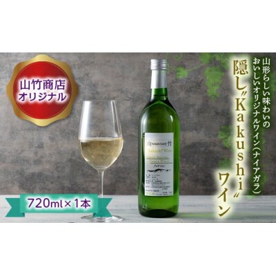 山竹商店オリジナル 隠し“Kakushi”ワイン 720ml 白ワイン