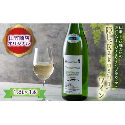 山竹商店オリジナル 隠し“Kakushi”ワイン 1.8L 白ワイン