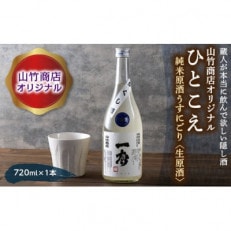 山竹商店オリジナル ひとこえ 純米原酒うすにごり＜生原酒＞720ml　山形県西川町産