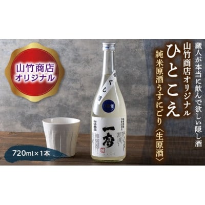 山竹商店オリジナル ひとこえ 純米原酒うすにごり<生原酒>720ml　山形県西川町産