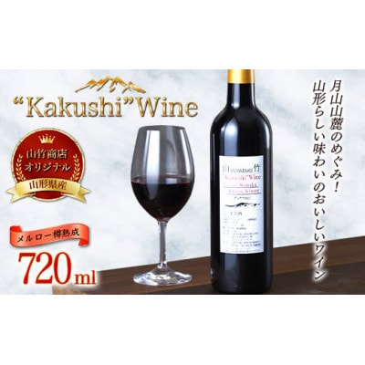山竹商店オリジナルワイン “Kakushi”Wine メルロー樽熟成 赤ワイン720ml 　