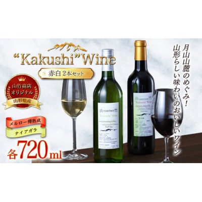 オリジナルワイン“Kakushi”Wine 赤白セット(メルロー樽熟成・ナイアガラ 各720ml)