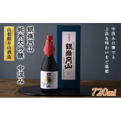 銀嶺月山 純米大吟醸 中汲み 720ml 山形県 西川町