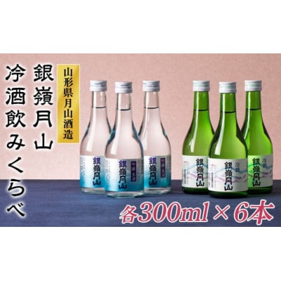 山形の地酒【銀嶺月山】冷酒飲みくらべセット2種類各300ml×3本 山形県 西川町
