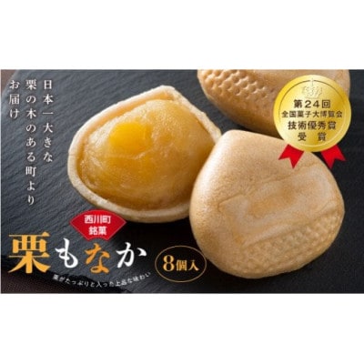 【第24回全国菓子大博覧会 技術優秀賞受】日本一大きな栗の木「栗もなか」 8個入