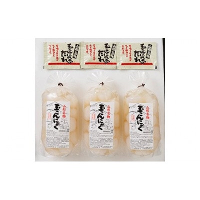 あったか美味しい山形の味!! 玉こんにゃく 3袋セット