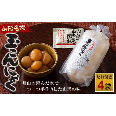 あったか美味しい山形の味!! 玉こんにゃく 4袋セット