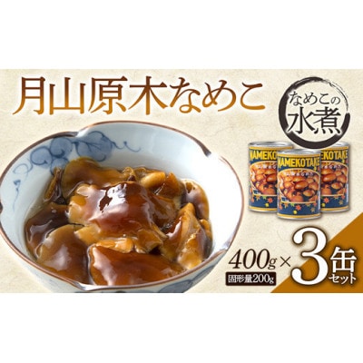 山形県　月山原木なめこ3缶セット (400g×3缶)