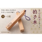 山形県西川町 月山銘木でつくった拍子木 (大) 1組 火の用心