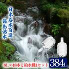 箱島湧水エア　E　(8L×2本×24回、給水器:1セット)[No.5819-0173]
