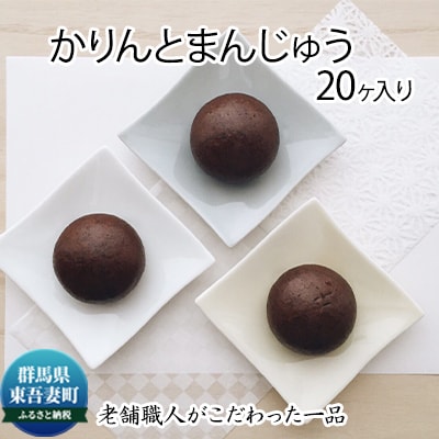 創業100年以上の老舗職人がこだわった一品 かりんと饅頭 20個入り[No.5819-0222]