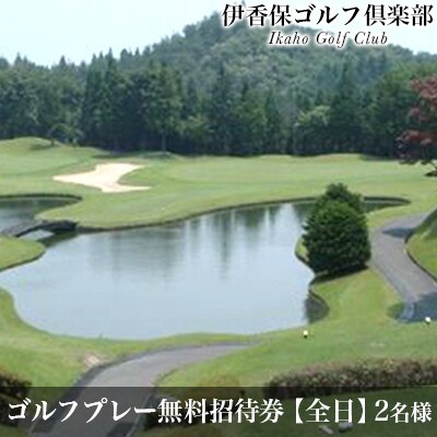 【全日】ペアー ゴルフプレー無料招待券(1ラウンド/セルフ)[No.5819-0244]