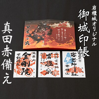 台紙も真田赤備え!映える岩櫃城オリジナル御城印帳/御城印3種のセット[No.5819-0245]