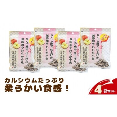 りんご酢で美味しく仕上げた無添加やわらか小魚42g　4袋セット[No.5819-0289]