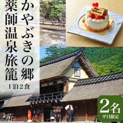 【ホールケーキ ・ 貸切風呂 付】平日1泊2食 せせらぎ館 ペア宿泊券[No.5819-0337]
