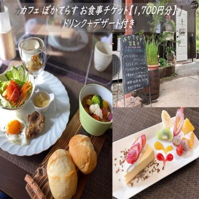 カフェ ぽかてらす お食事チケット【1,700円分】[No.5819-0341]