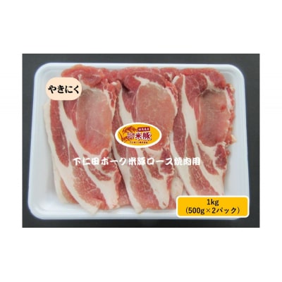 下仁田ポーク米豚ロース焼き肉用 1kg(500g×2パック)[No.5819-0355]