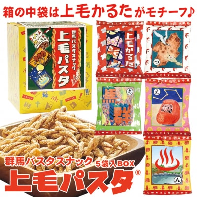 上毛パスタBOX (5袋入り)[No.5819-0365]