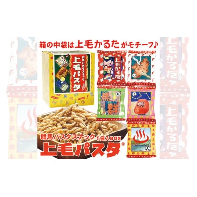 上毛パスタBOX (5袋入り)[No.5819-0365]