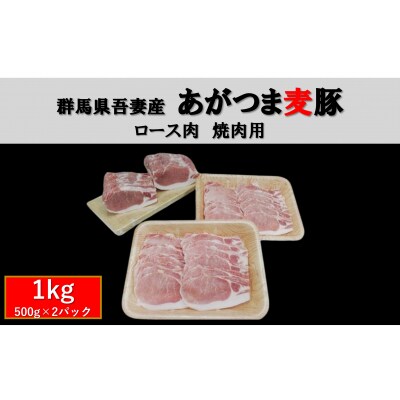 群馬県東吾妻町産 あがつま麦豚 ロース肉 焼肉用 1kg[No.5819-0374]