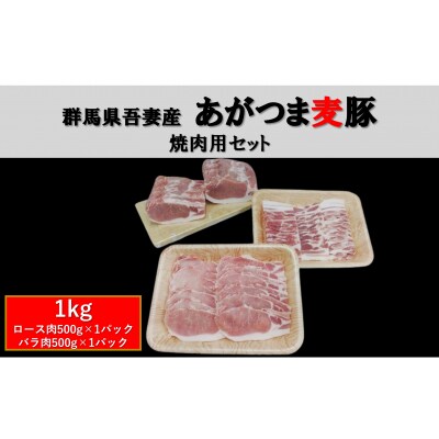 群馬県東吾妻町産 あがつま麦豚 焼肉用セット 1kg[No.5819-0376]
