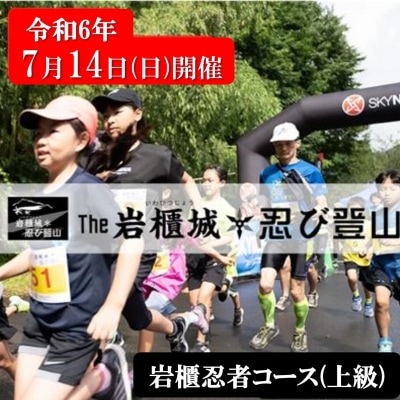 第10回 THE岩櫃城★忍び登山への参加権 岩櫃忍者コース(上級)[No.5819-0326]