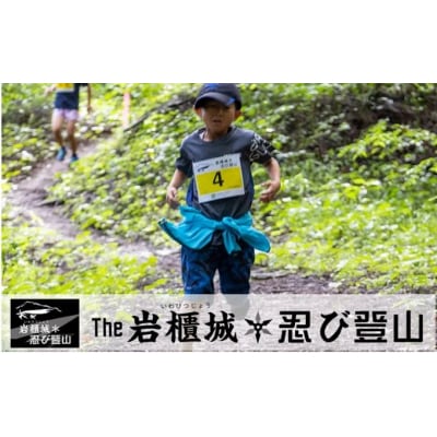 第10回 THE岩櫃城★忍び登山への参加権 忍たまコース(中級)[No.5819-0387]