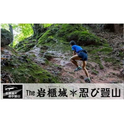 第10回 THE岩櫃城★忍び登山への参加権 忍たまコース(中級)[No.5819-0387]