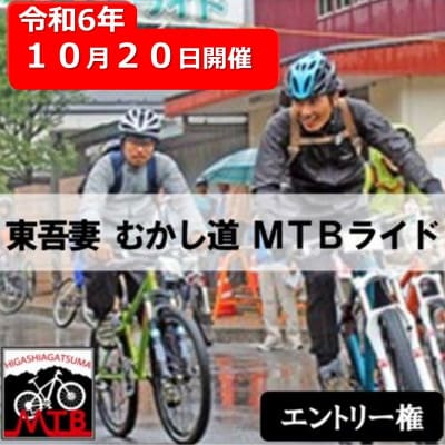 【先着15名様】東吾妻むかし道MTBライド2024 エントリー権[No.5819-0338]