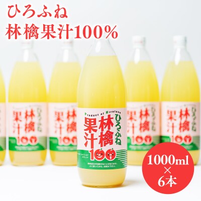 ひろふね林檎果汁100%(ブレンド1L×6本入り)
