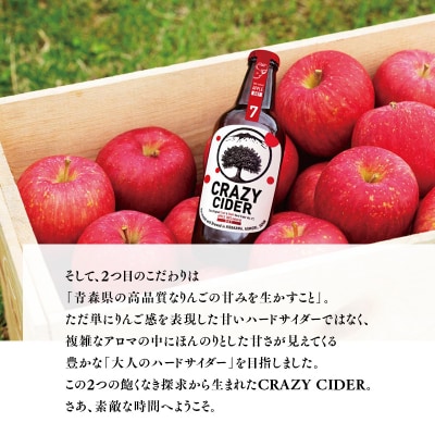 りんごの果実酒　CRAZY CIDER(ドライ:アルコール度数7%) 330ml×6本セット