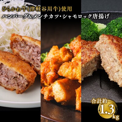 ひらかわ牛使用のハンバーグ&メンチカツ・シャモロック唐揚/計約1.3kg