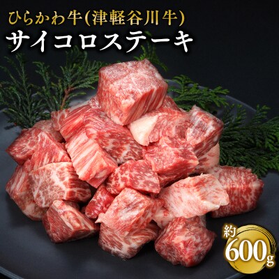 ひらかわ牛(津軽谷川牛) サイコロステーキ約600g