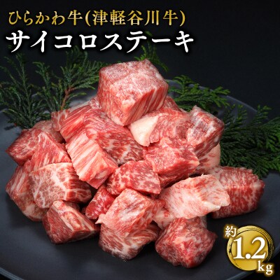 ひらかわ牛(津軽谷川牛)サイコロステーキ約1.2kg