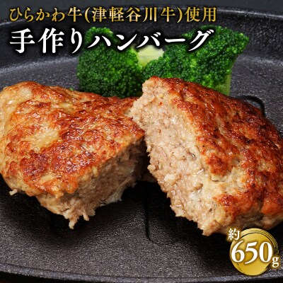 ひらかわ牛使用の手作りハンバーグ5個(約650g)